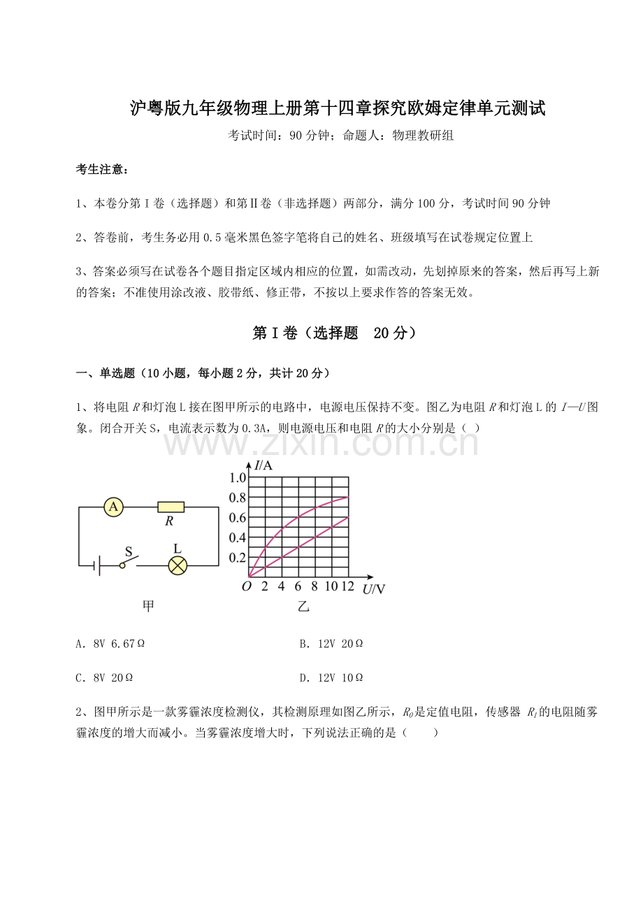 考点解析-沪粤版九年级物理上册第十四章探究欧姆定律单元测试试卷(含答案详解).docx_第1页