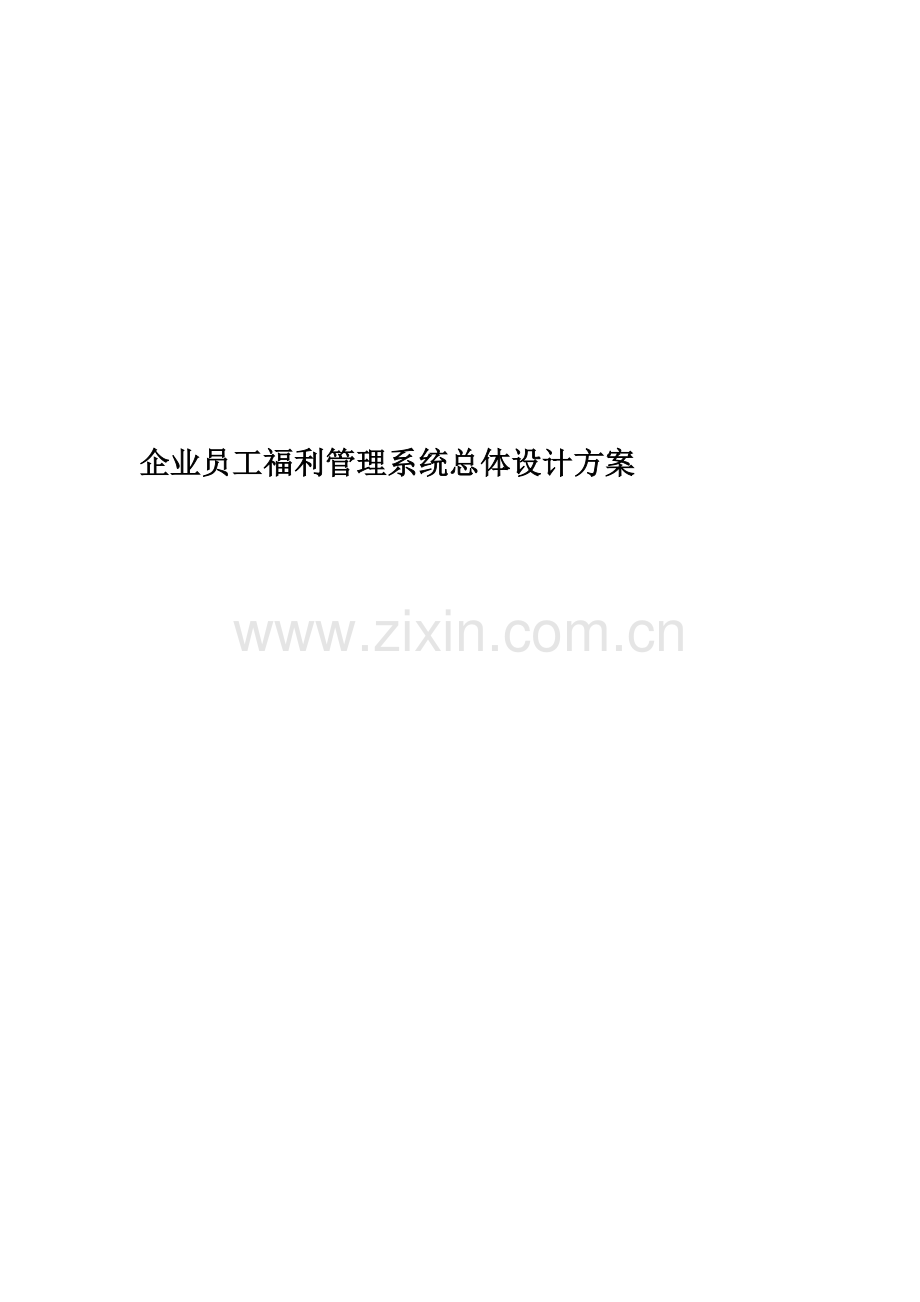 企业员工福利管理系统总体设计方案.doc_第1页