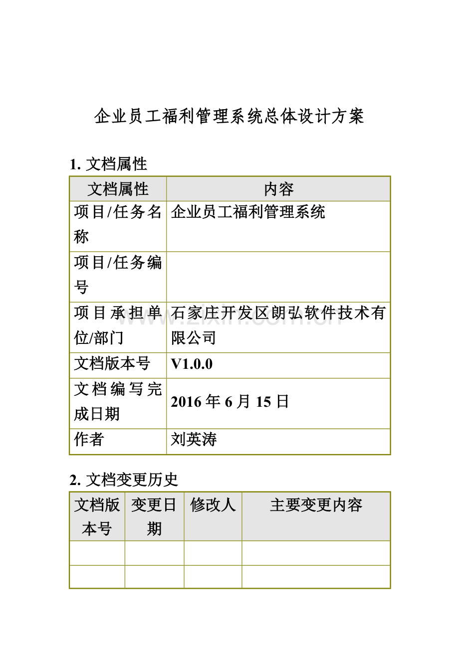 企业员工福利管理系统总体设计方案.doc_第2页