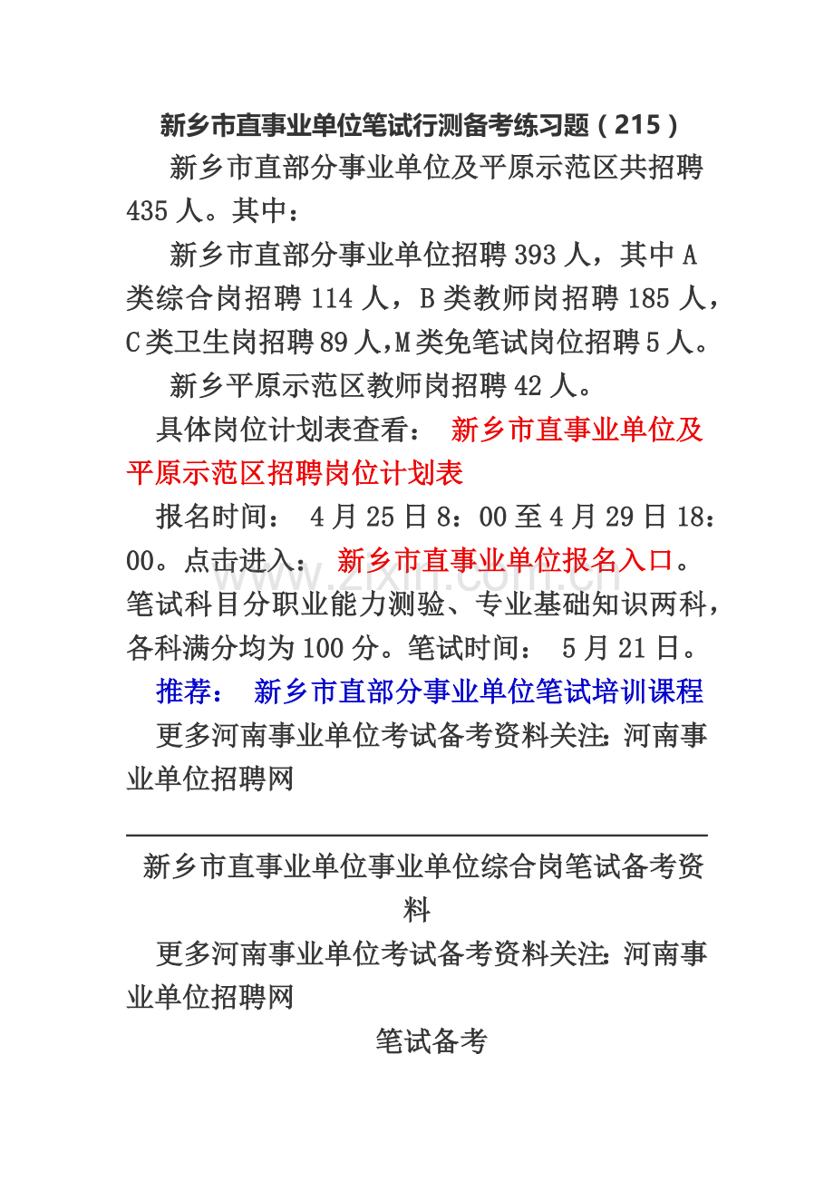 新乡市直事业单位笔试行测备考练习题二百一十五.doc_第2页