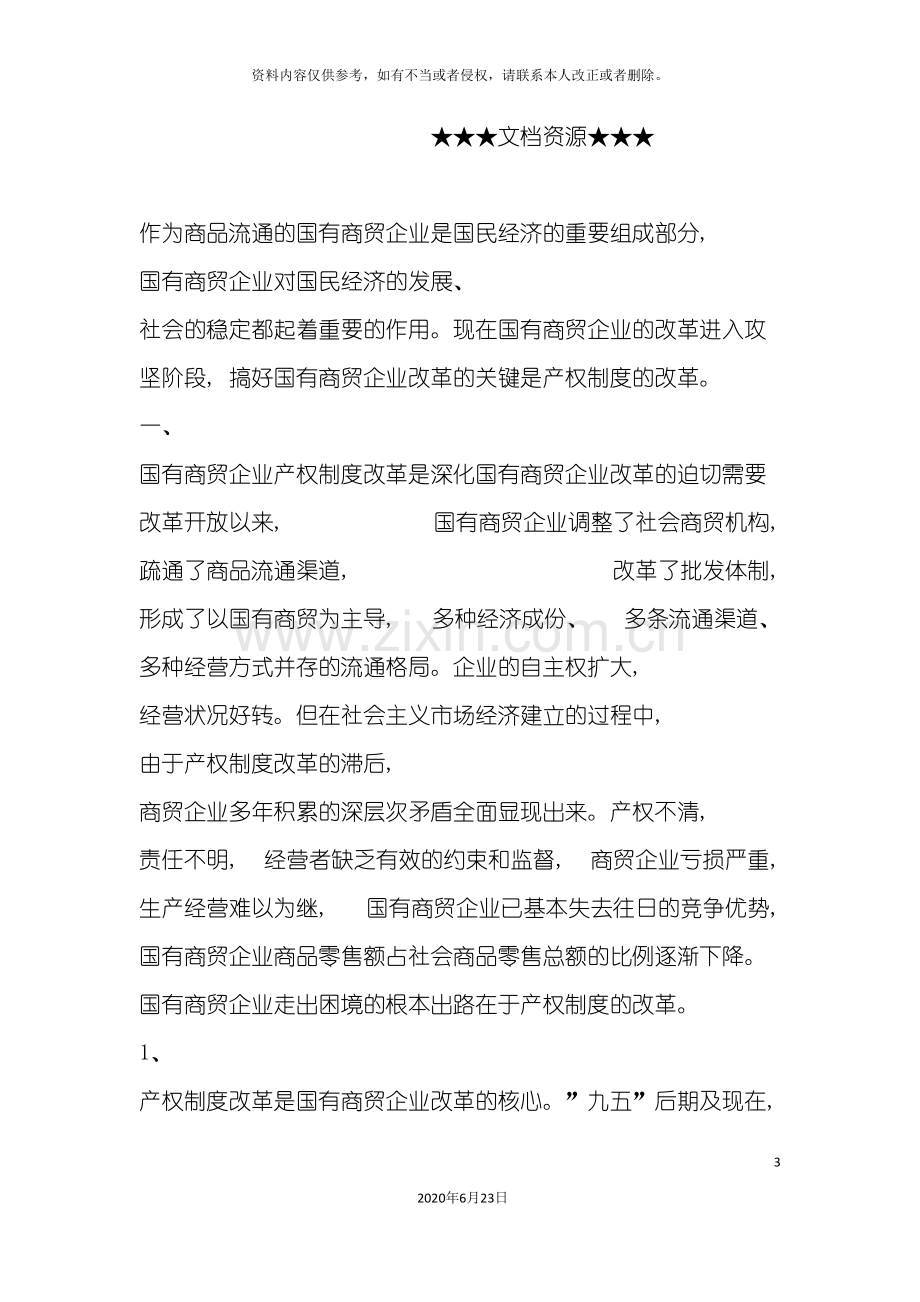 企业战略国有商贸企业产权制度改革的思考.doc_第3页