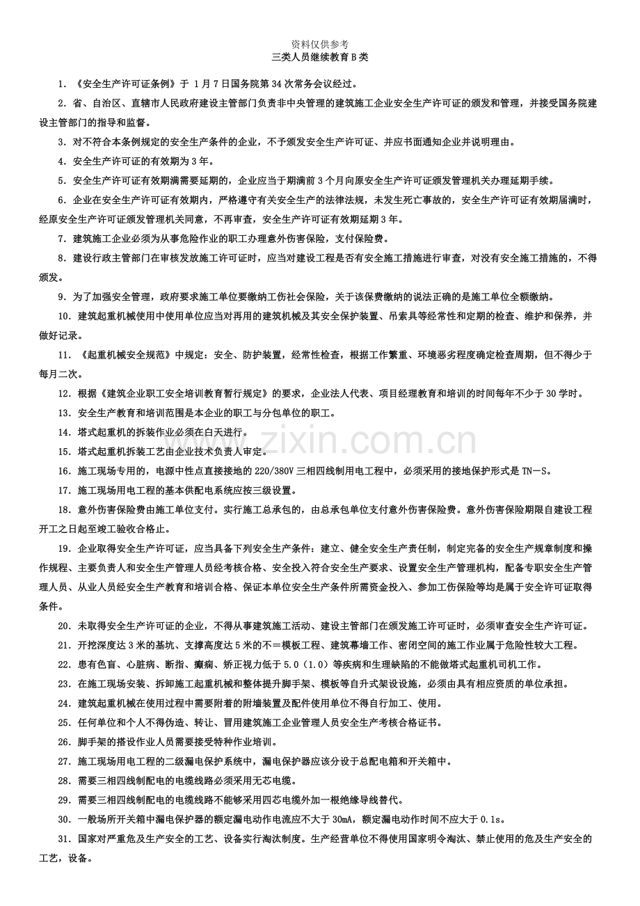 安全员B证考试重点整理.docx_第2页