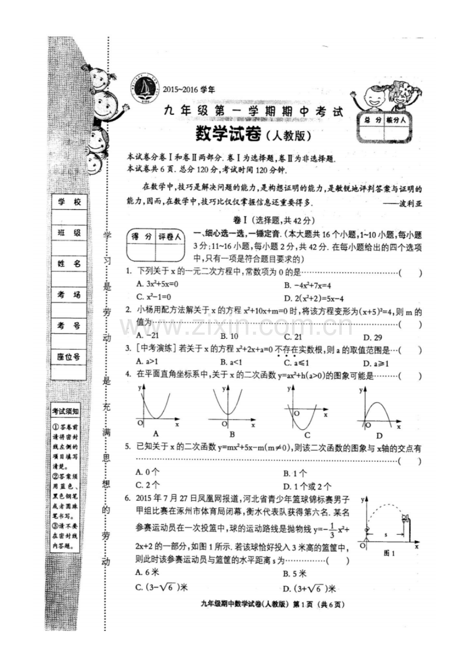 2015-2016学年度九年级第一学期期中考试数学试卷及答案.pdf_第1页