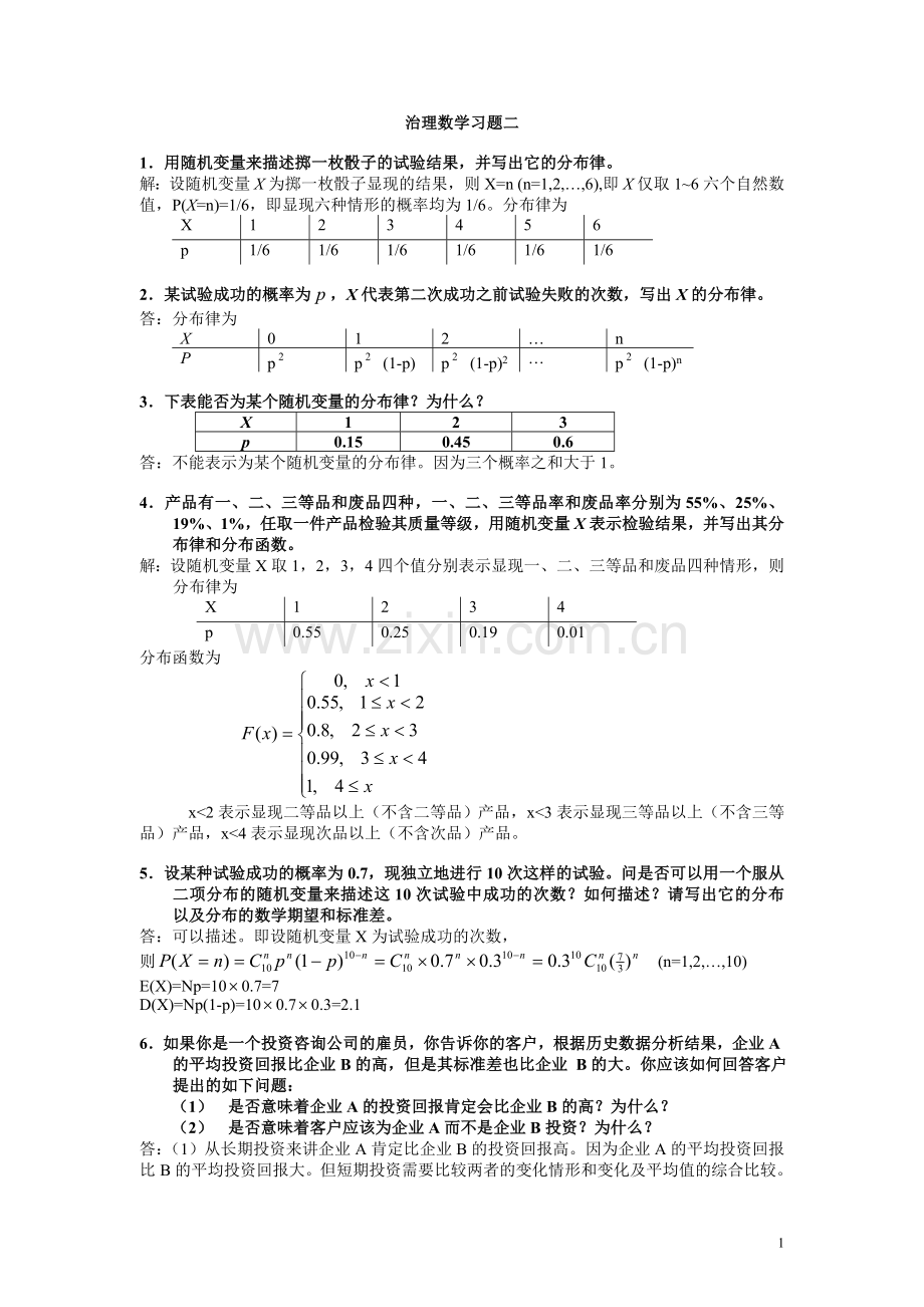 管理数学I作业（习题二）.docx_第1页