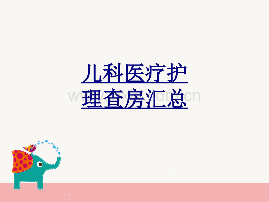 儿科医疗护理查房汇总PPT优质课件.ppt_第1页