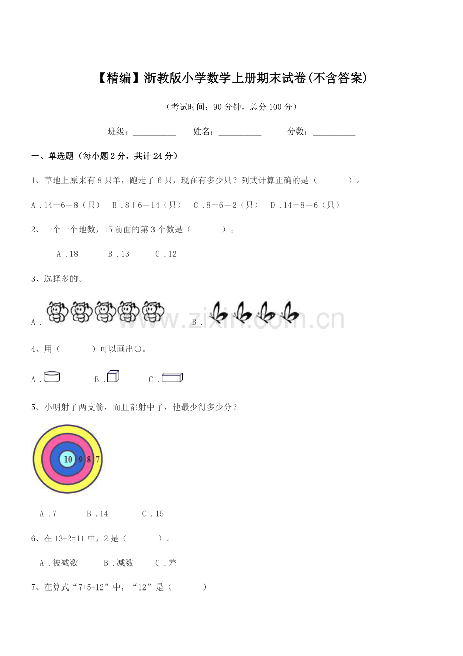 2022-2022年度第一学期(一年级)【精编】浙教版小学数学上册期末试卷(不含答案).docx_第1页