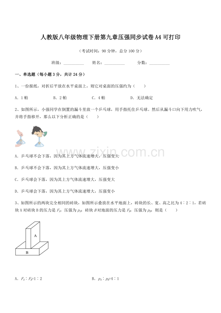 2022学年人教版八年级物理下册第九章压强同步试卷A4可打印.docx_第1页