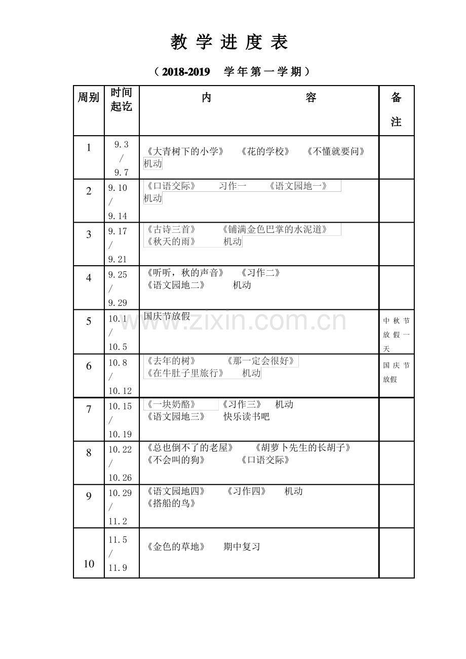 部编版三年级上语文教学进度表.pdf_第1页