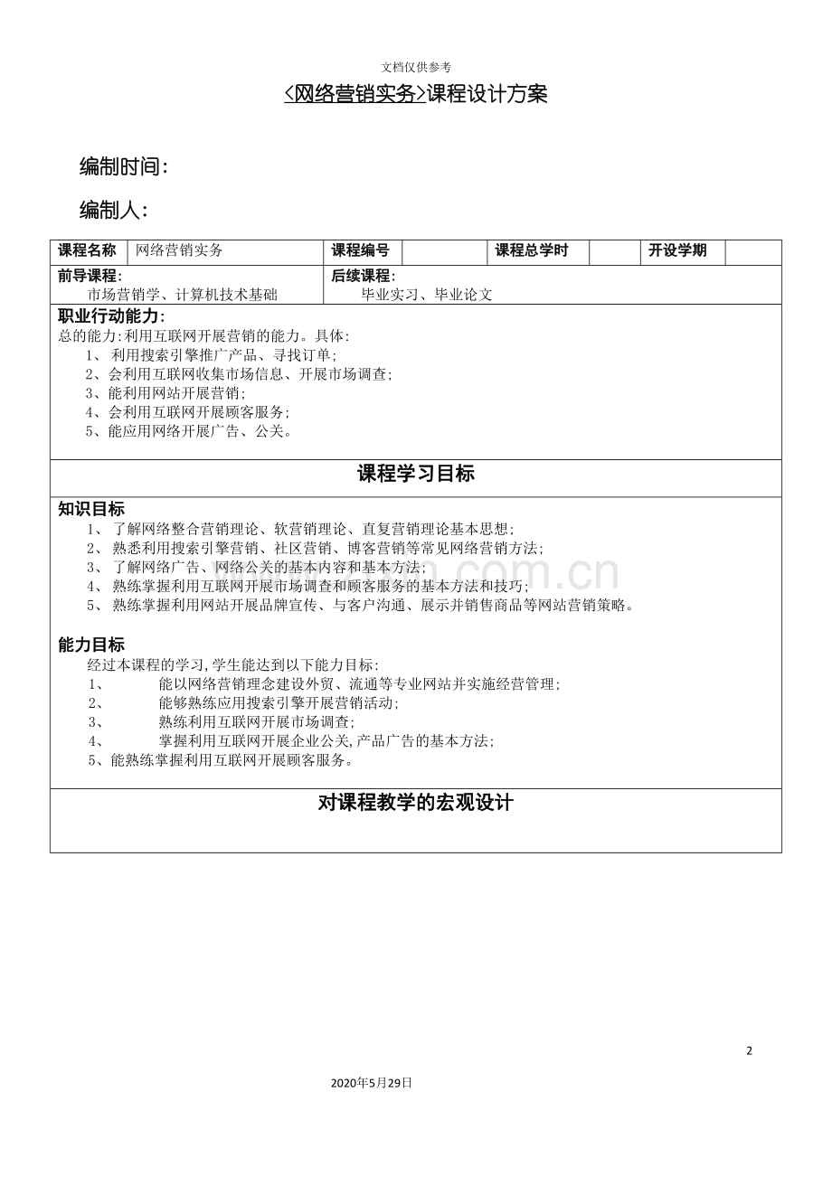 网络营销网络营销实务课程设计方案.doc_第2页