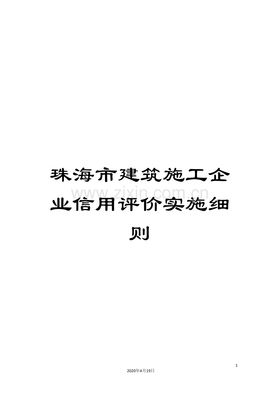 珠海市建筑施工企业信用评价实施细则范本.doc_第1页