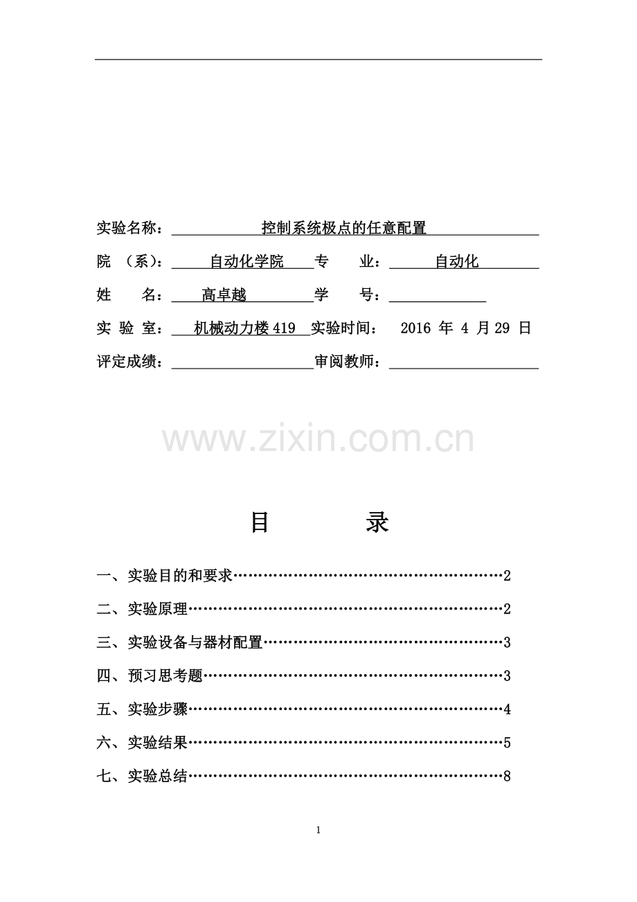 东南大学极点配置实验.doc_第3页