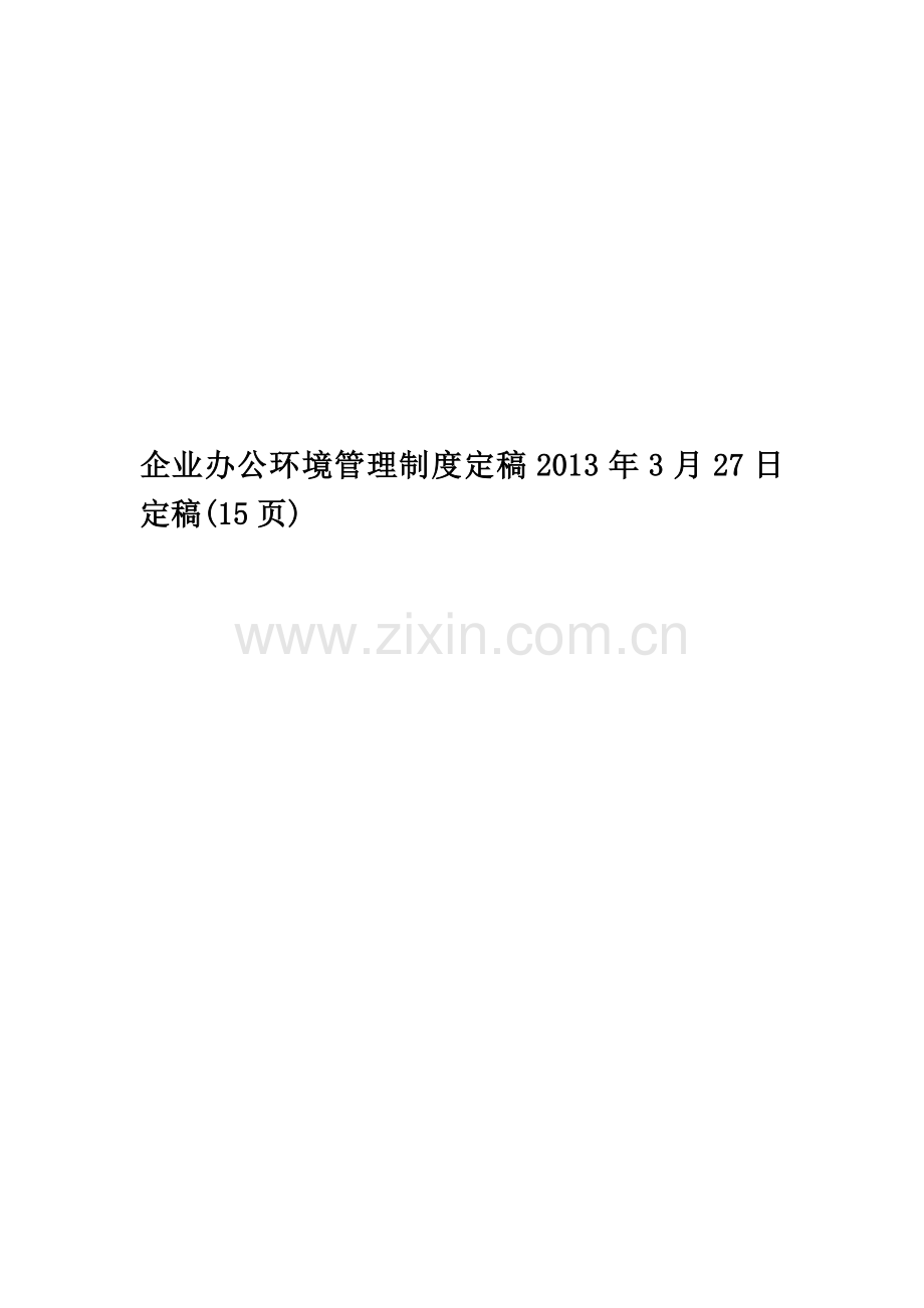 企业办公环境管理制度定稿2013年3月27日定稿(15页).docx_第1页