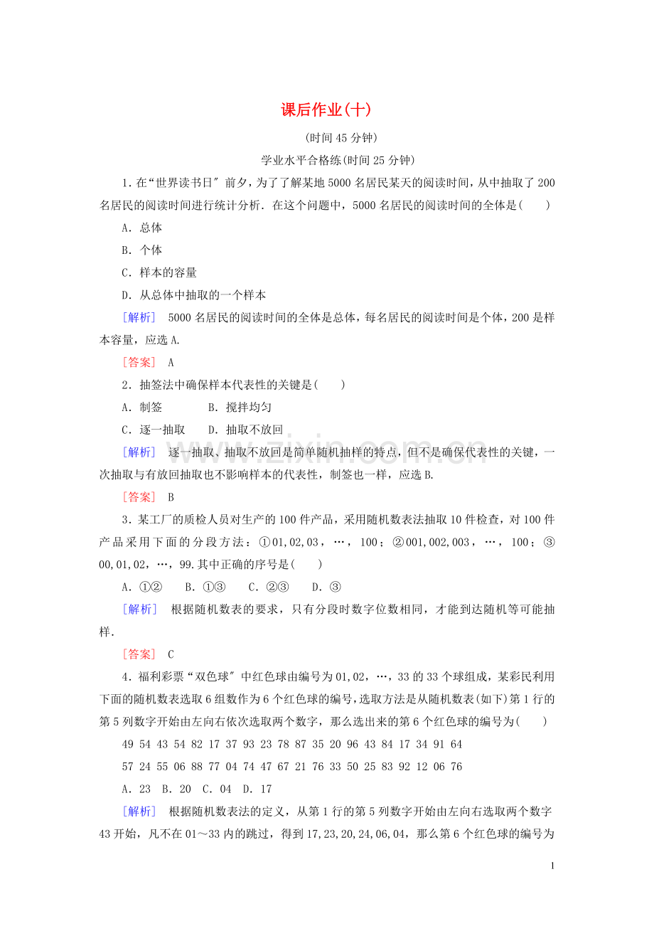 2022-2022学年高中数学课后作业10简单随机抽样新人教A版必修.doc_第1页