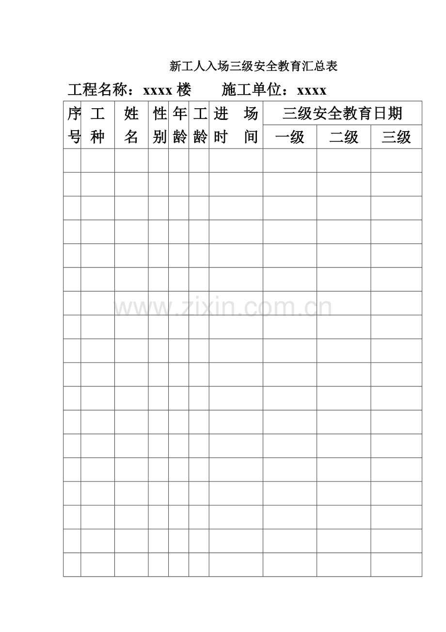 使用建筑三级安全教育表格大全.doc_第2页