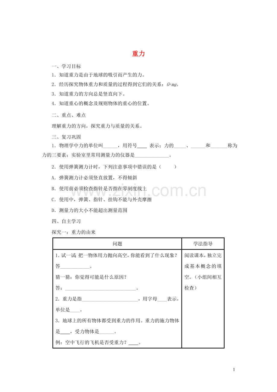 2019_2020学年八年级物理下册7.3重力学案新版新人教版.doc_第1页