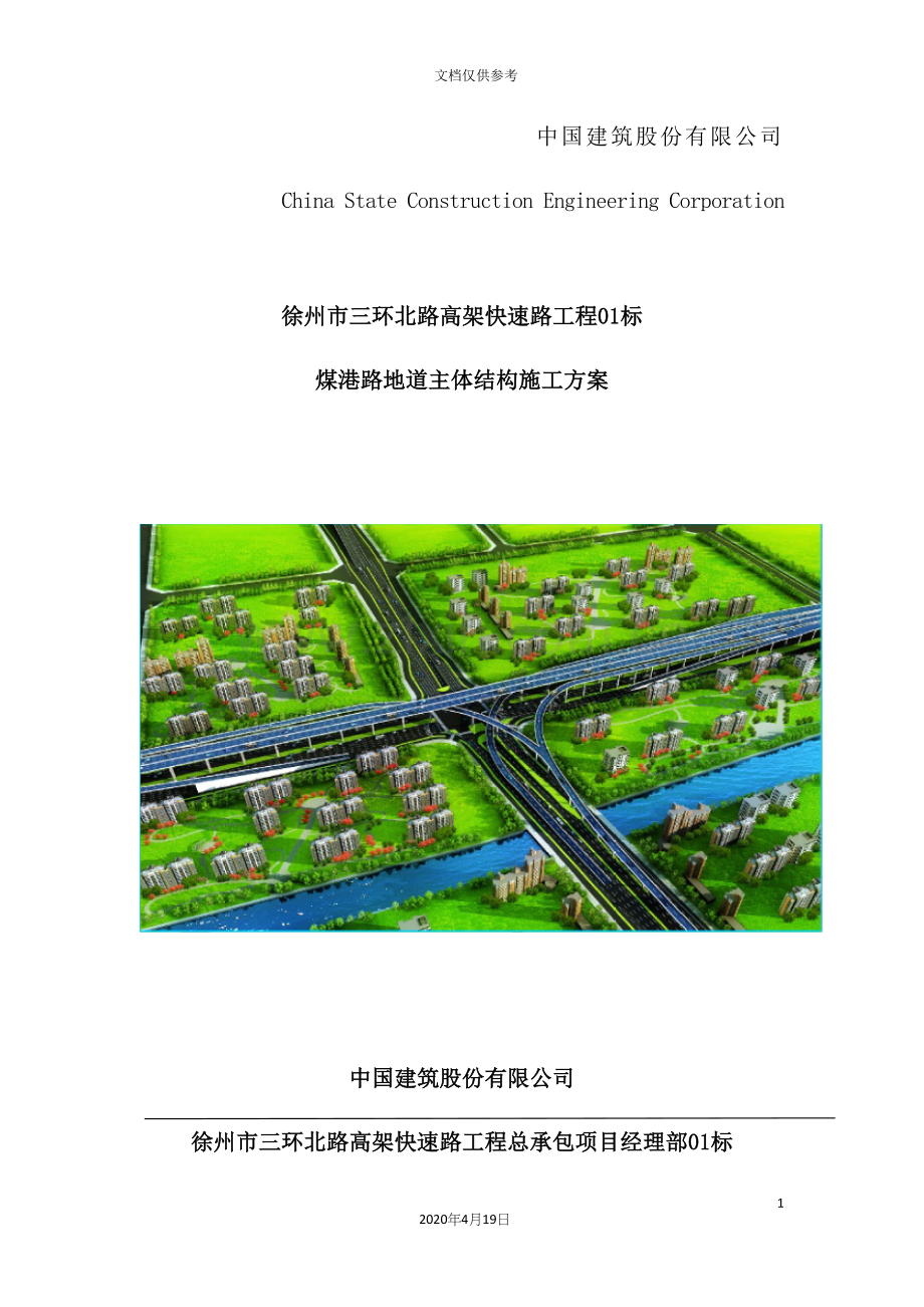 煤港路地下通道主体结构施工专项方案.docx_第2页