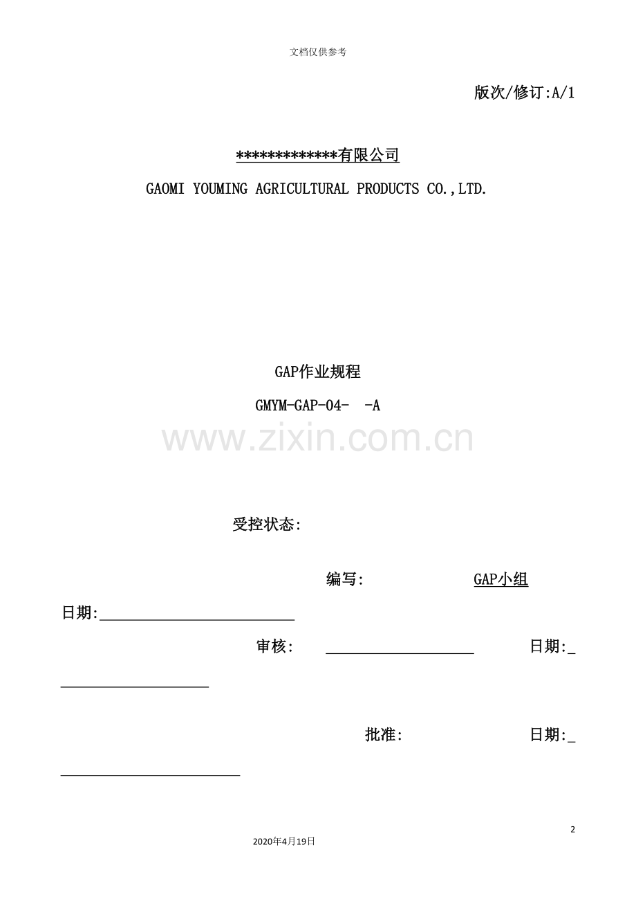 良好农业规范认证参考的操作规程.doc_第2页