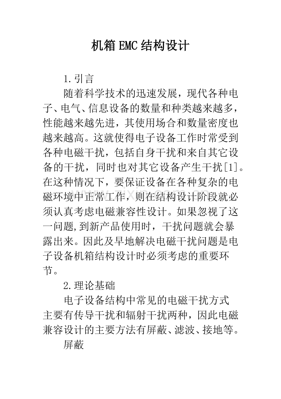 机箱EMC结构设计.docx_第1页