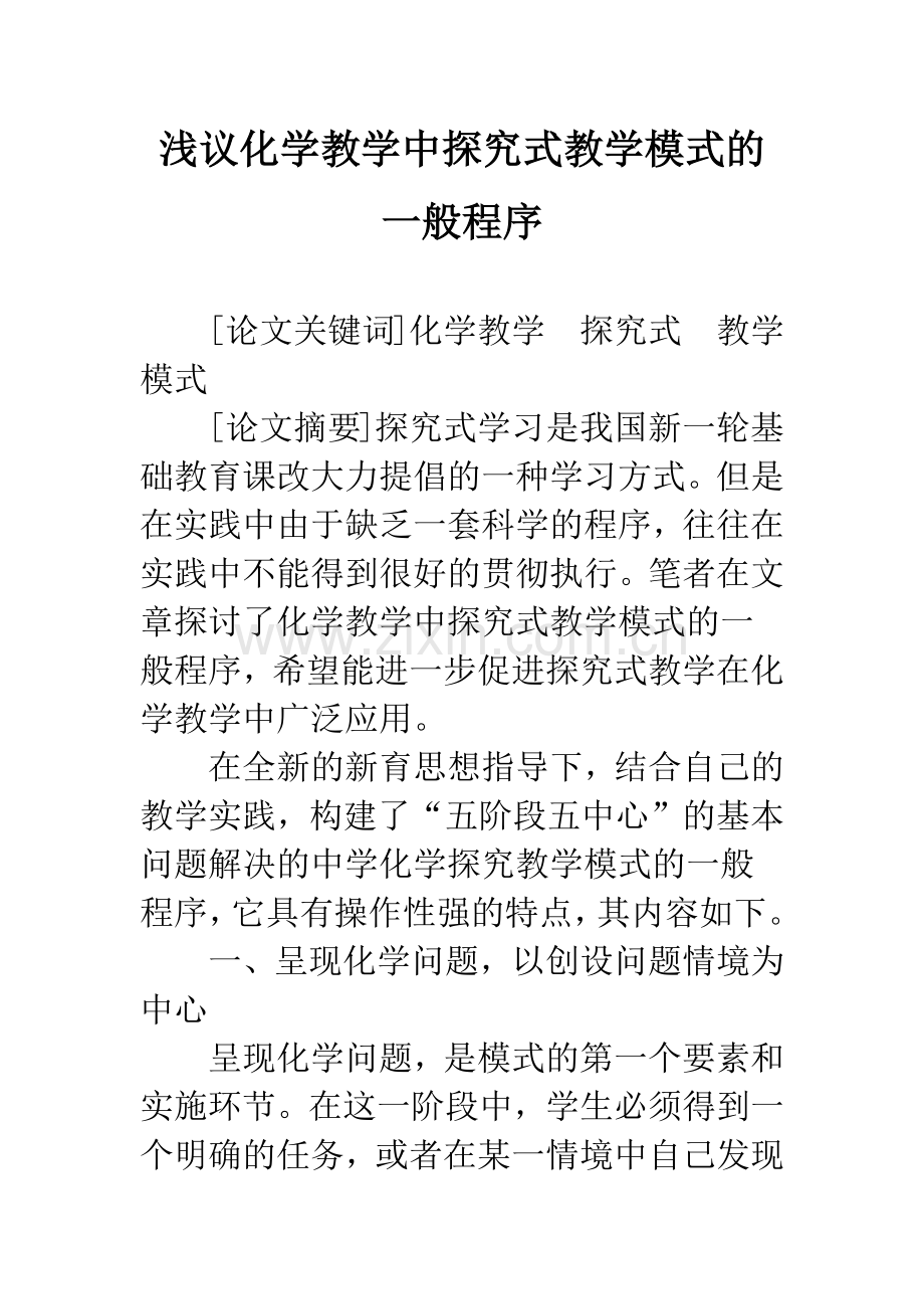 浅议化学教学中探究式教学模式的一般程序.docx_第1页