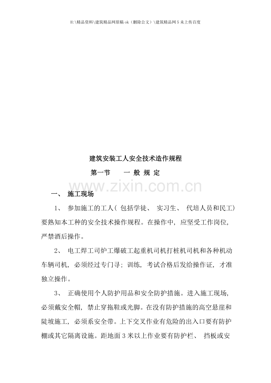 建筑安装工人安全技术造作规章流程.doc_第1页