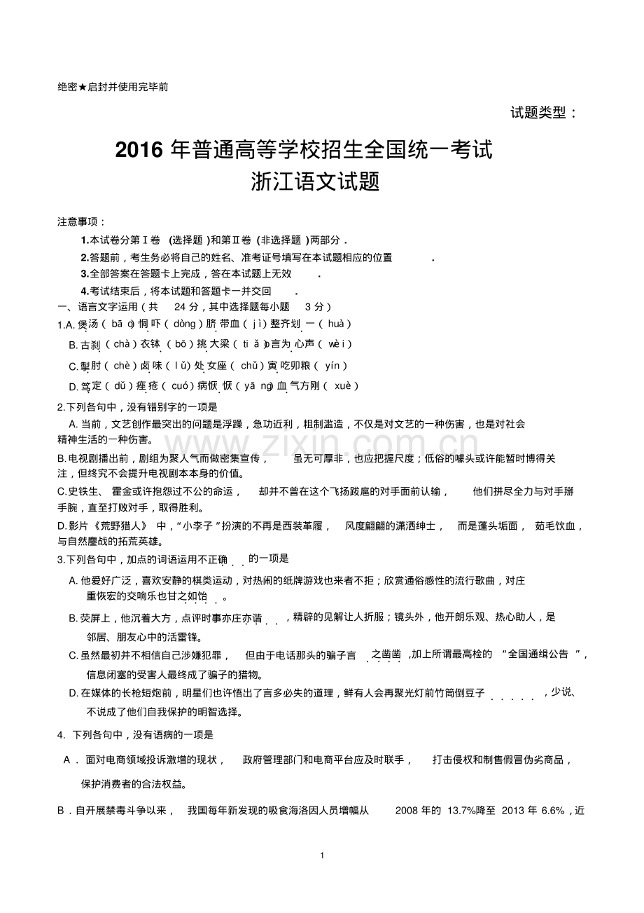 2016年高考试题(浙江卷)——语文(含答案).pdf_第1页