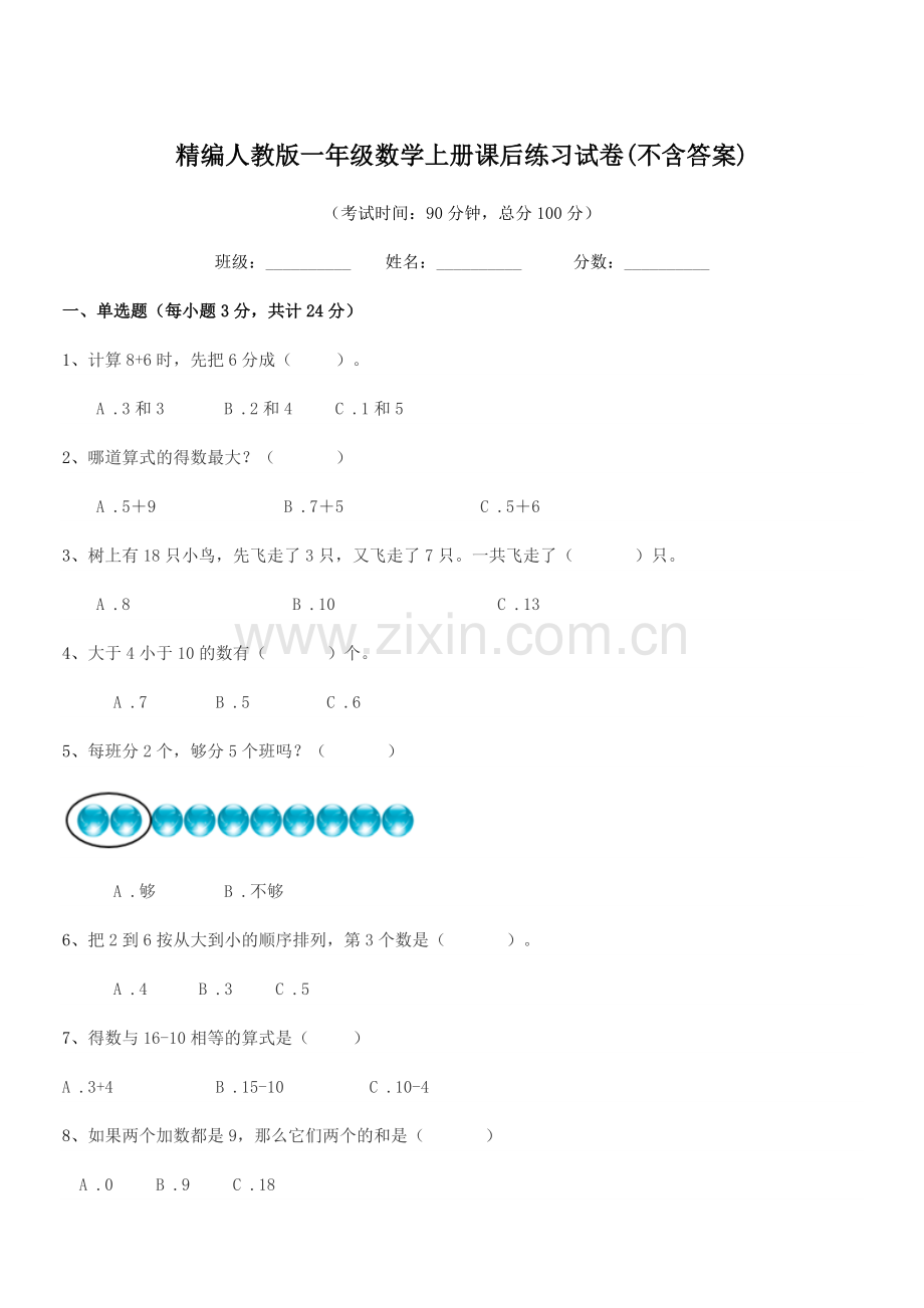 2022-2022学年榆树市秀水小学精编人教版一年级数学上册课后练习试卷.docx_第1页