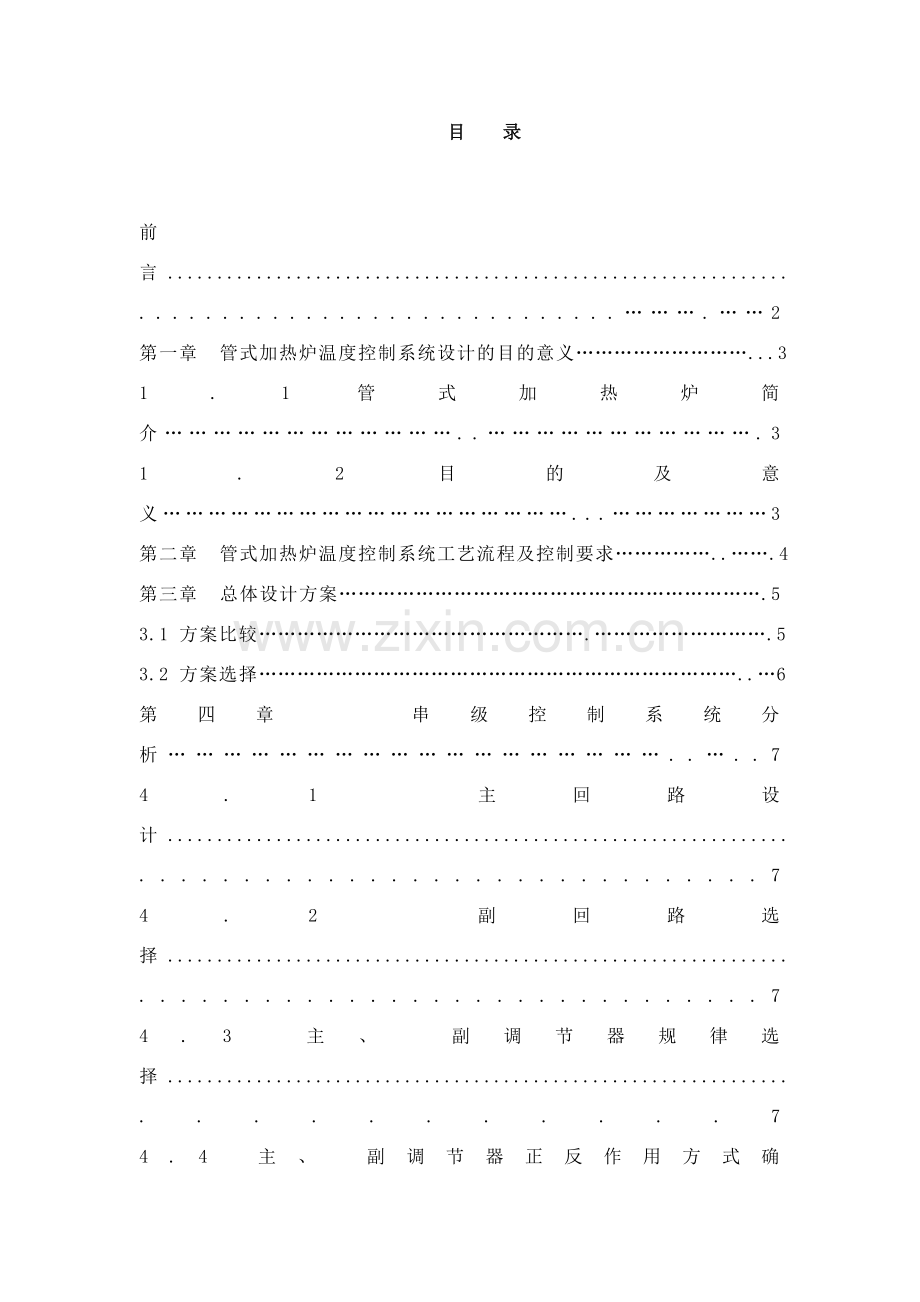 管式加热炉温度串级控制系统设计样本.doc_第1页