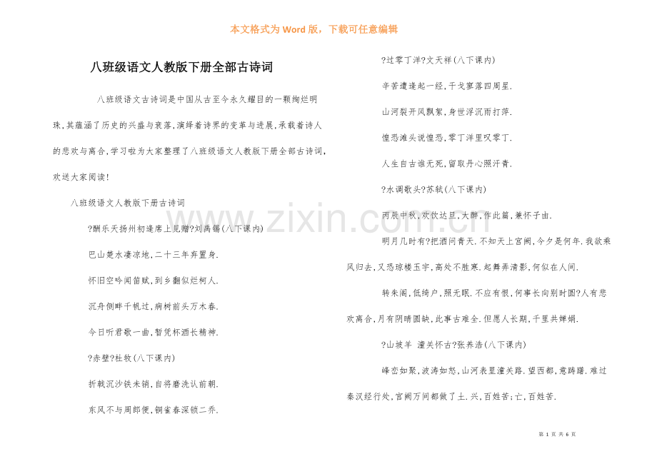 八年级语文人教版下册全部古诗词.docx_第1页