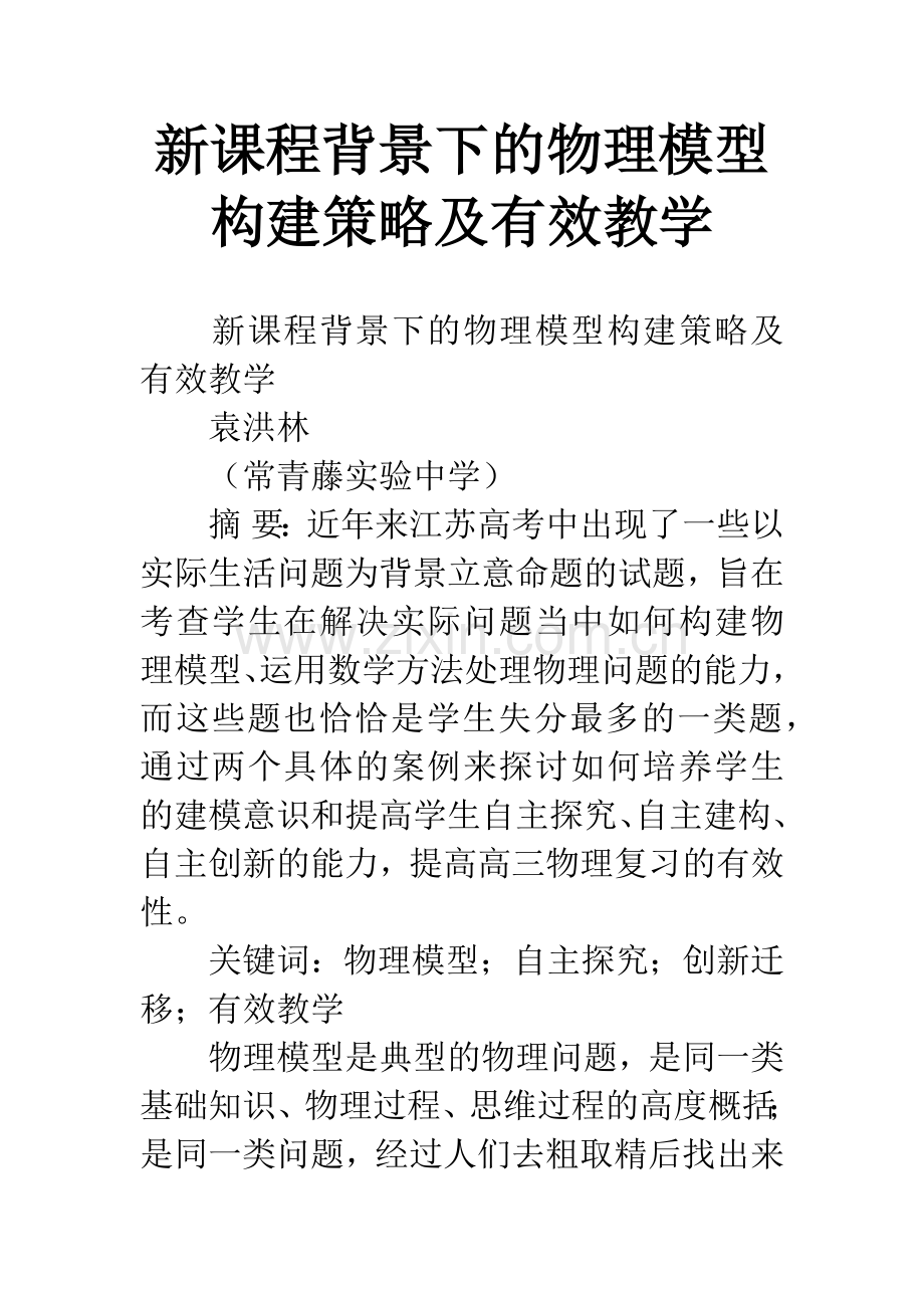 新课程背景下的物理模型构建策略及有效教学.docx_第1页