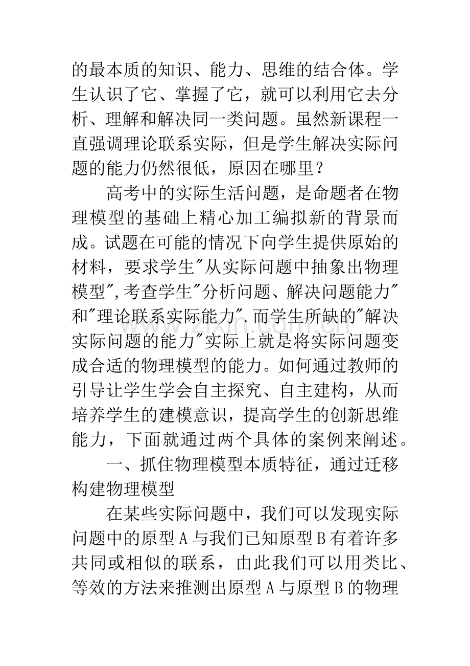 新课程背景下的物理模型构建策略及有效教学.docx_第2页