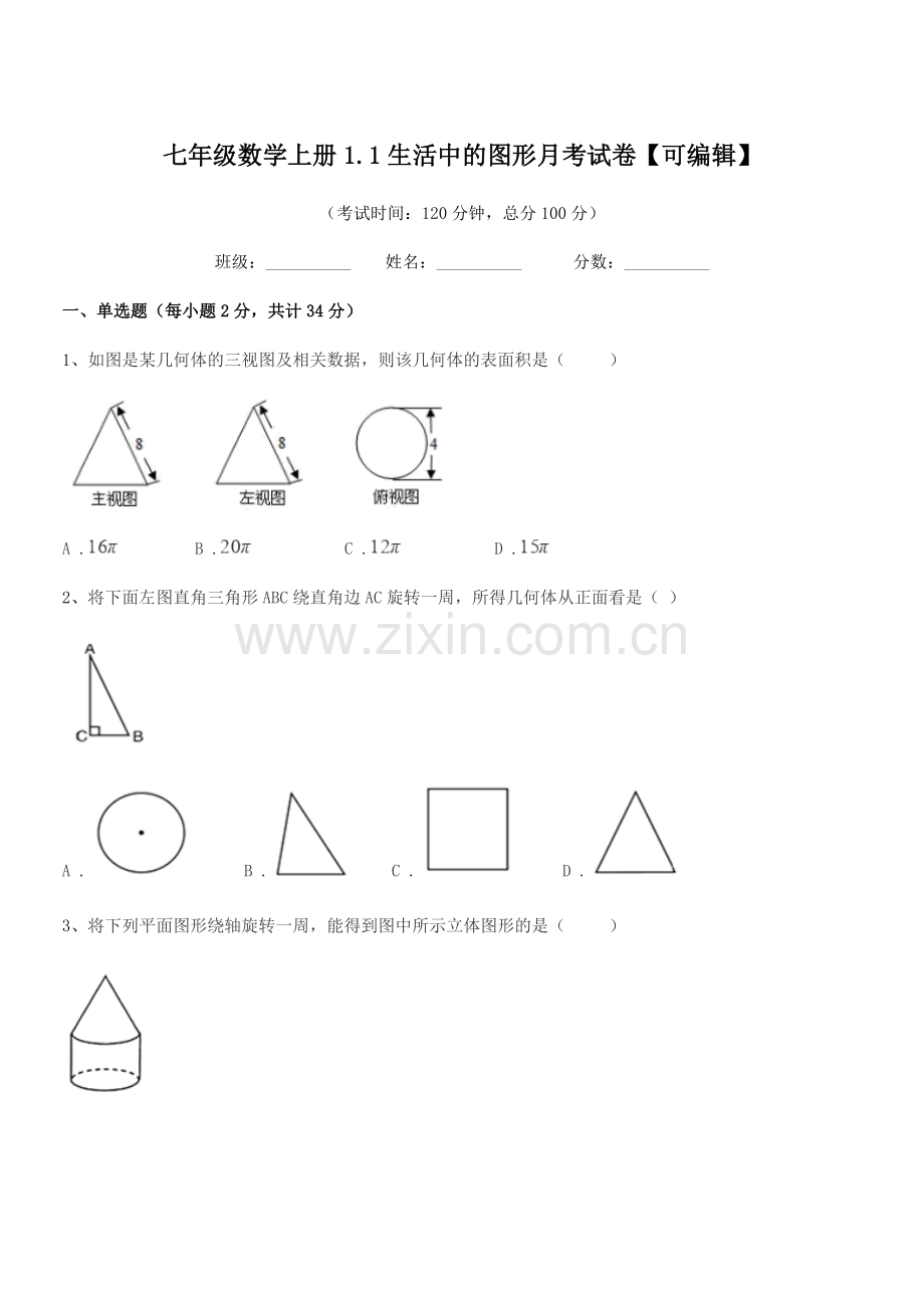 2022年榆树市靳家中学七年级数学上册1.1生活中的图形月考试卷【可编辑】.docx_第1页