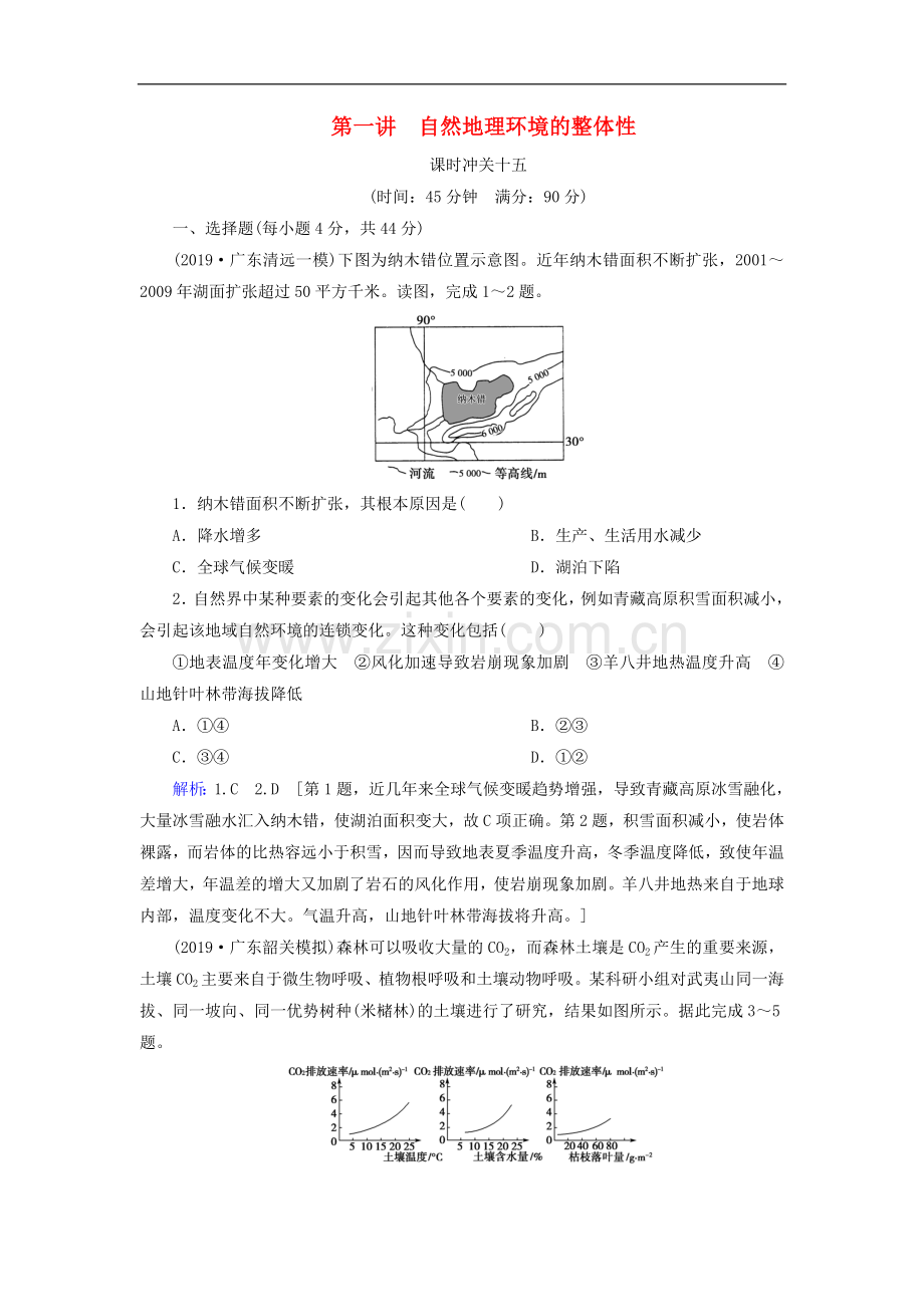 2023版高考地理一轮总复习课时冲关15自然地理环境的整体性含解析.doc_第1页