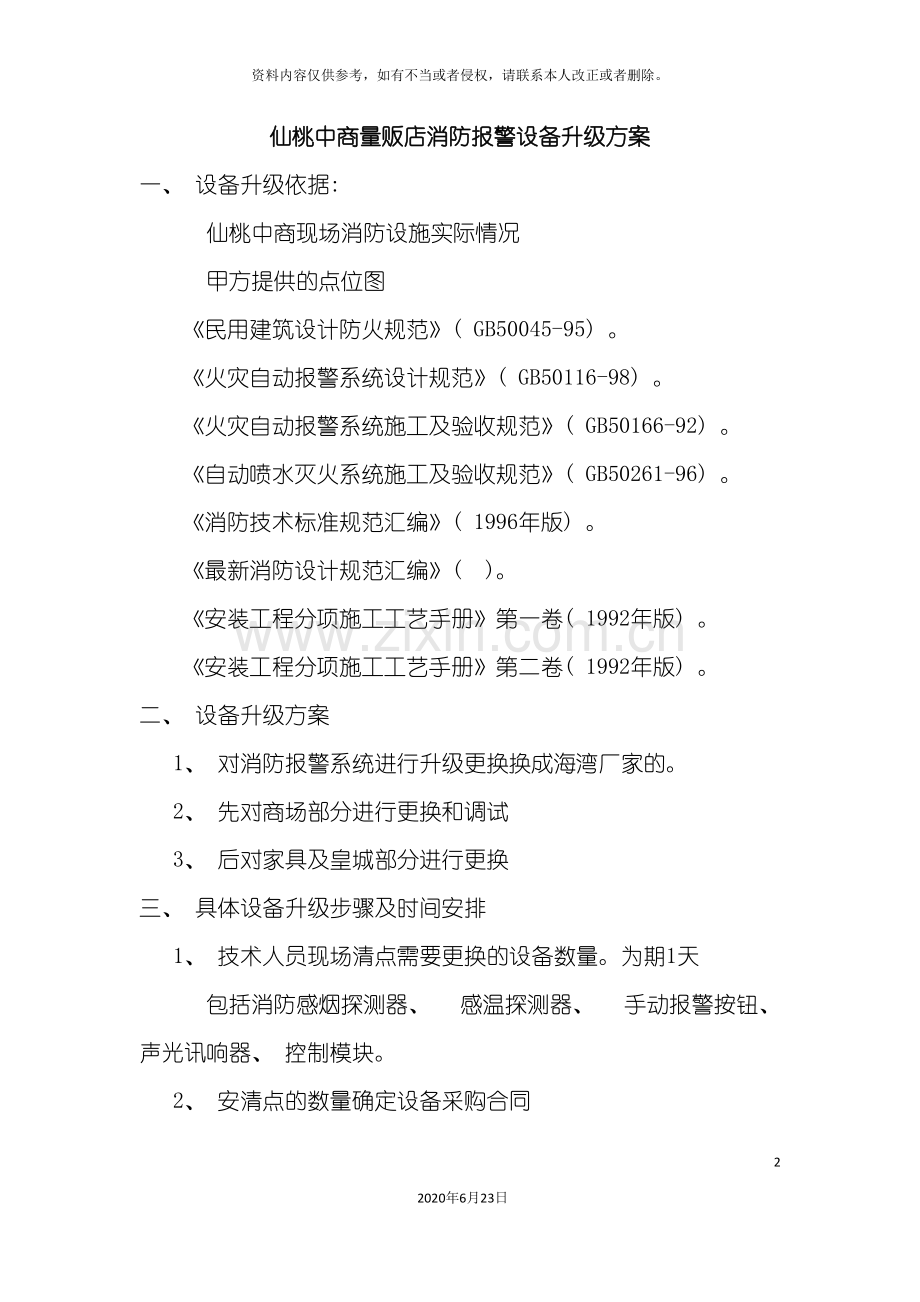 仙桃中商量贩店消防改造方案.doc_第2页