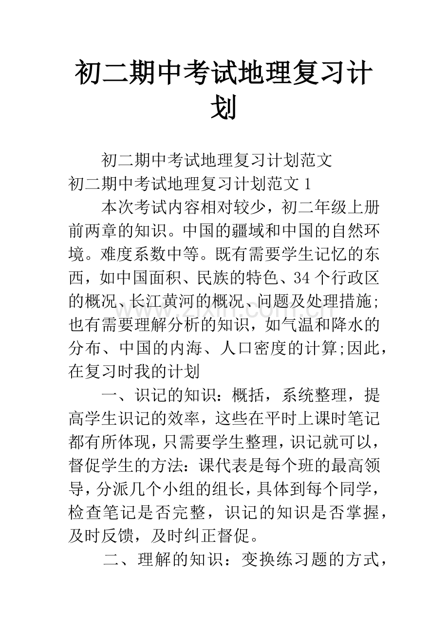 初二期中考试地理复习计划.docx_第1页