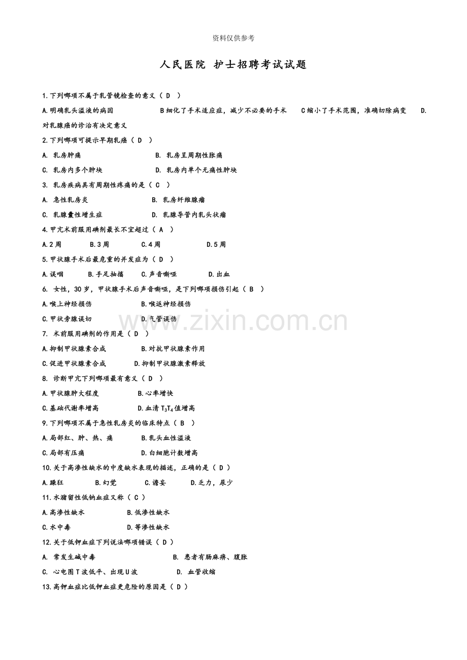 人民医院护士招聘考试真题模拟题库.doc_第2页