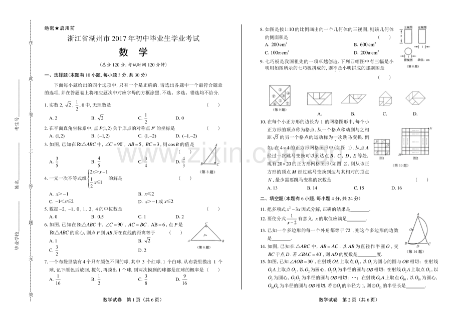 2017年浙江省湖州市中考数学试卷.pdf_第1页