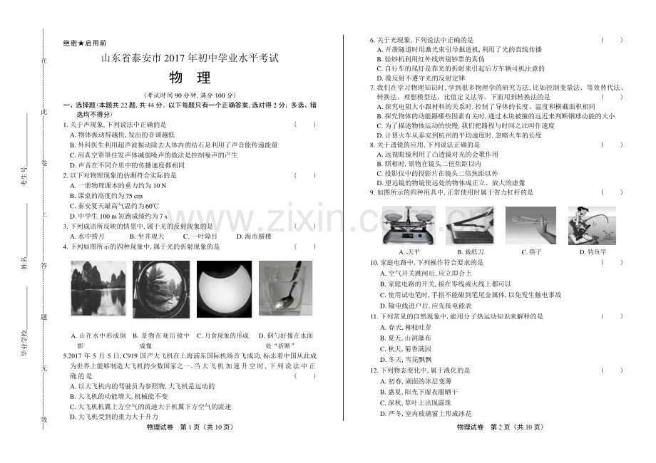 2017年山东省泰安市中考物理试卷.pdf_第1页