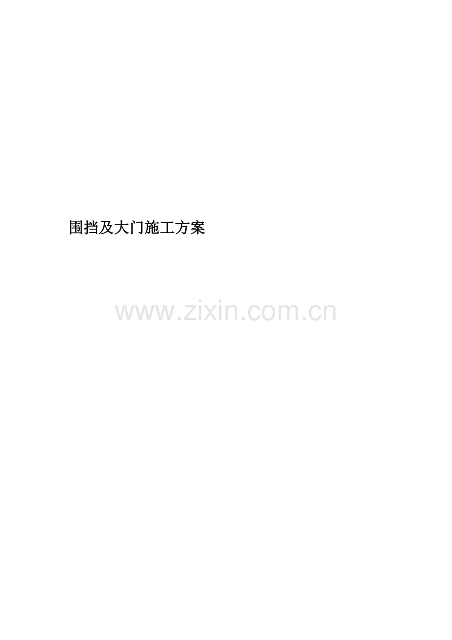 围挡及大门施工方案.docx_第1页