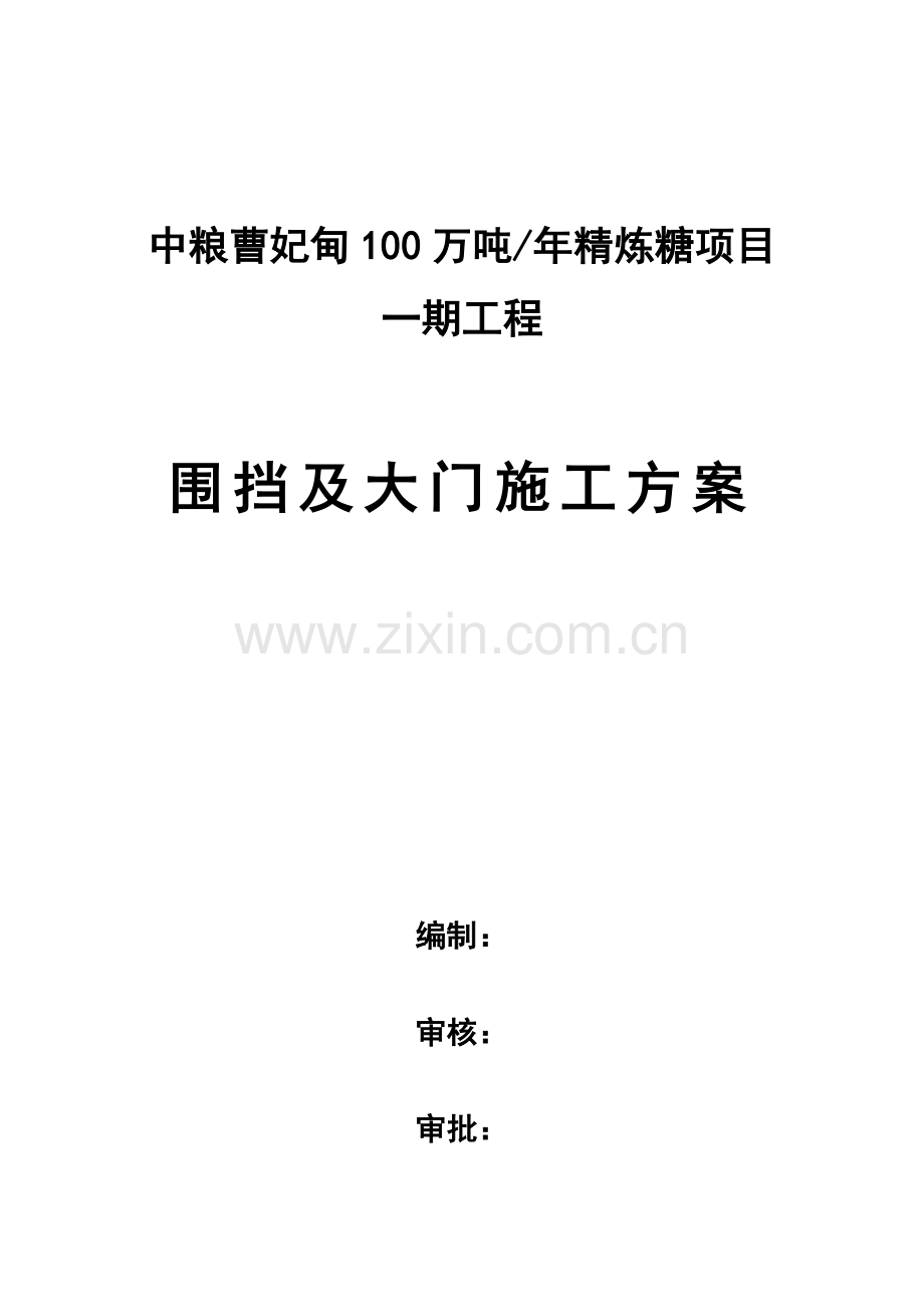 围挡及大门施工方案.docx_第2页