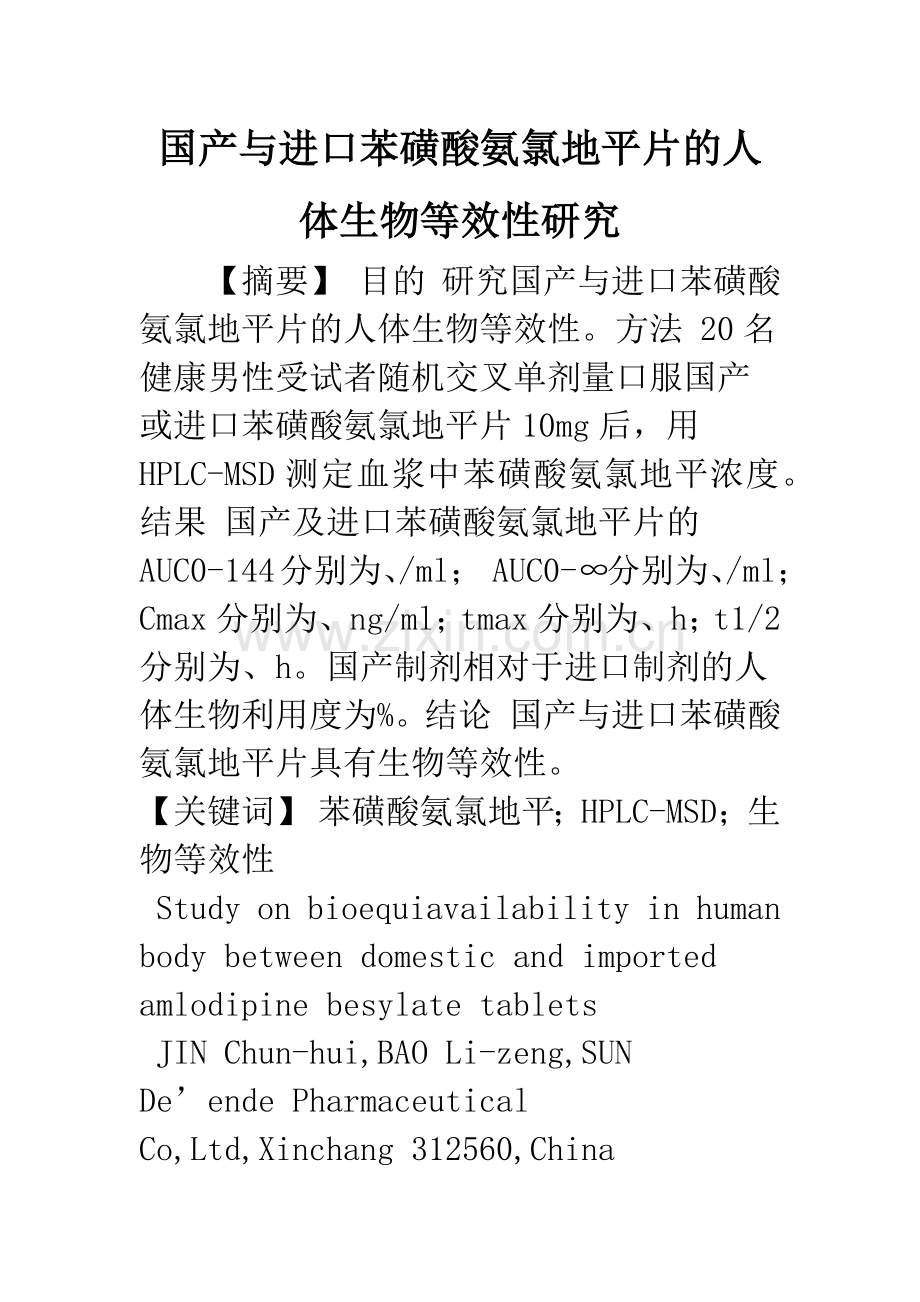 国产与进口苯磺酸氨氯地平片的人体生物等效性研究.docx_第1页