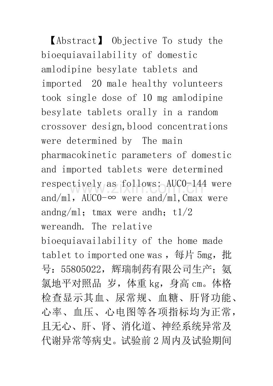 国产与进口苯磺酸氨氯地平片的人体生物等效性研究.docx_第2页