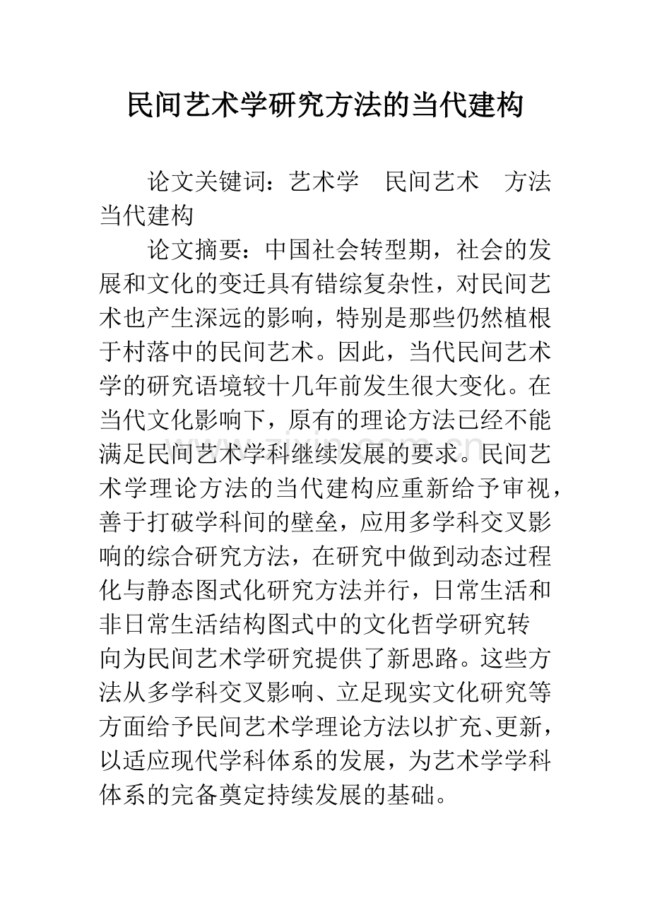 民间艺术学研究方法的当代建构.docx_第1页