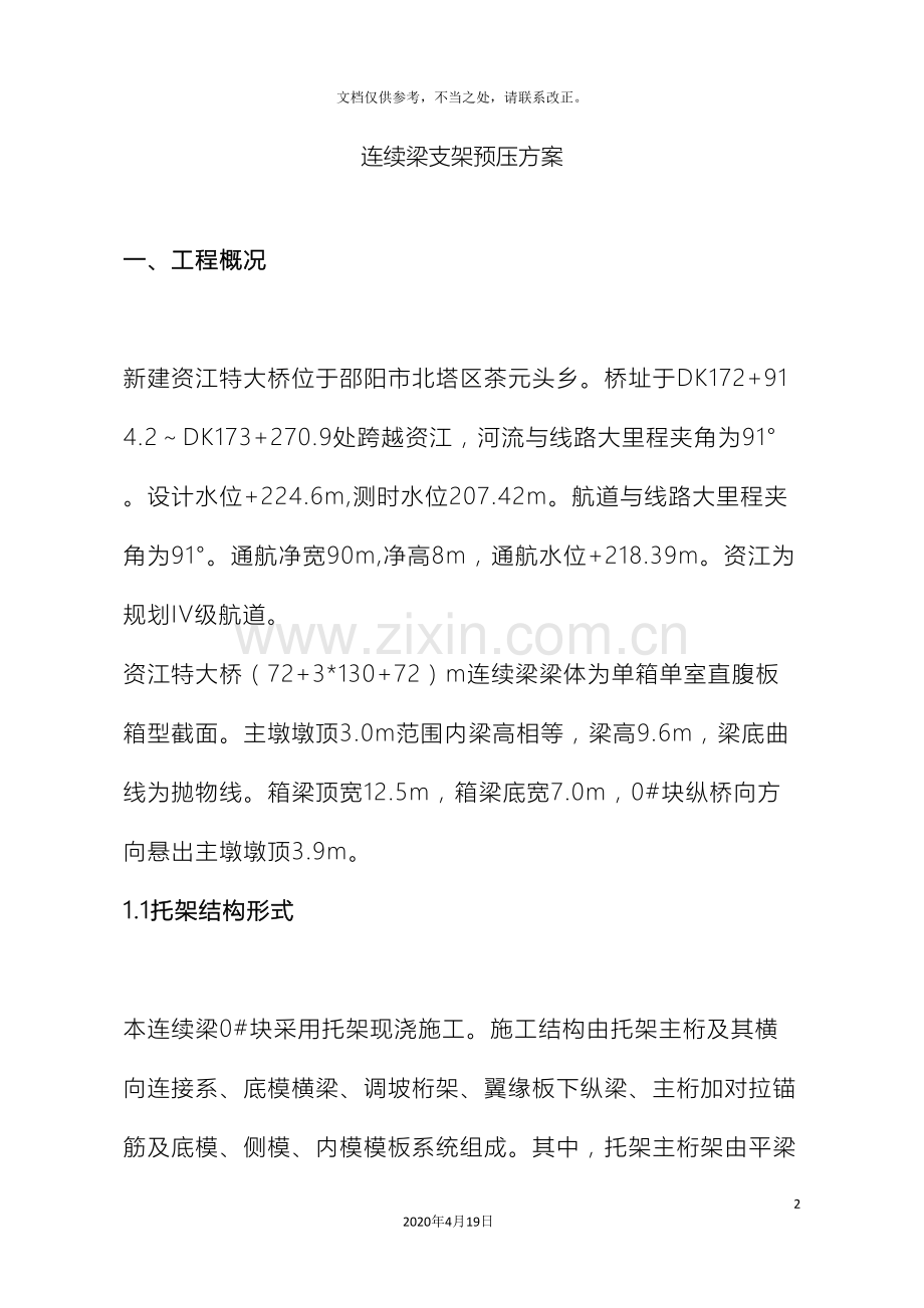 连续梁支架预压方案.doc_第2页