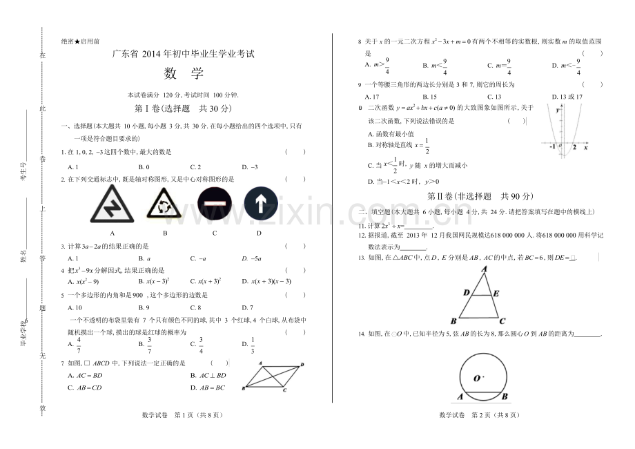 2014年广东省中考数学试卷.docx_第1页