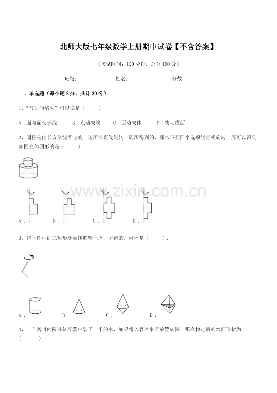 2021学年榆树市土桥镇光明学校北师大版七年级数学上册期中试卷【不含答案】.docx_第1页