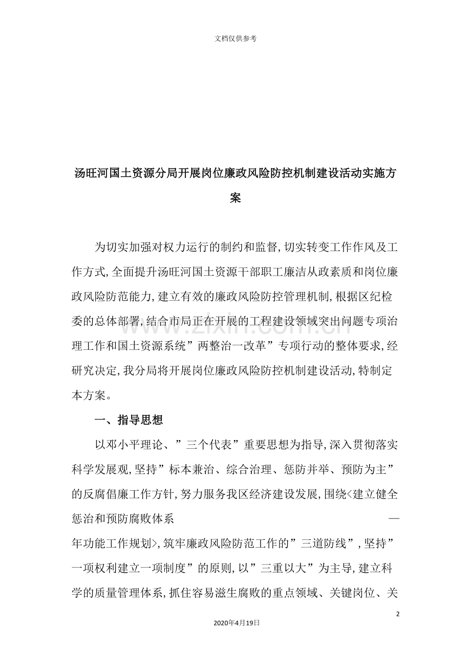 论开展岗位廉政风险防控机制建设活动实施方案.doc_第2页