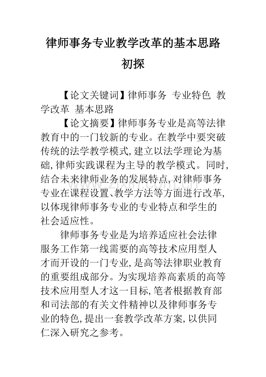 律师事务专业教学改革的基本思路初探.docx_第1页