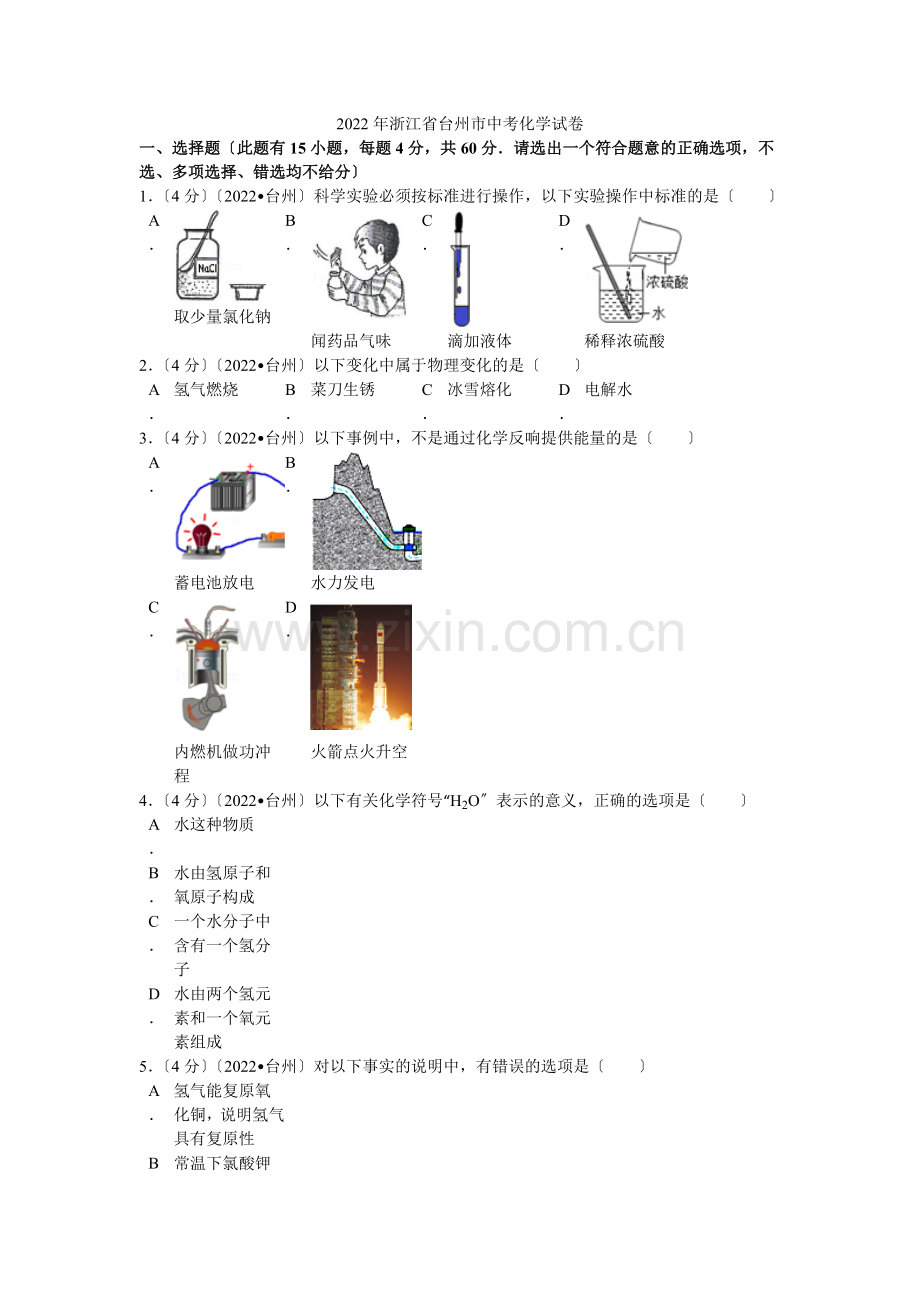 2022年浙江省台州市中考化学试卷解析.docx_第1页