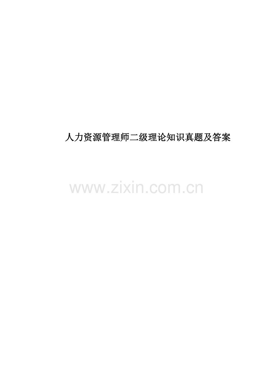 人力资源管理师二级理论知识真题模拟及答案.docx_第1页