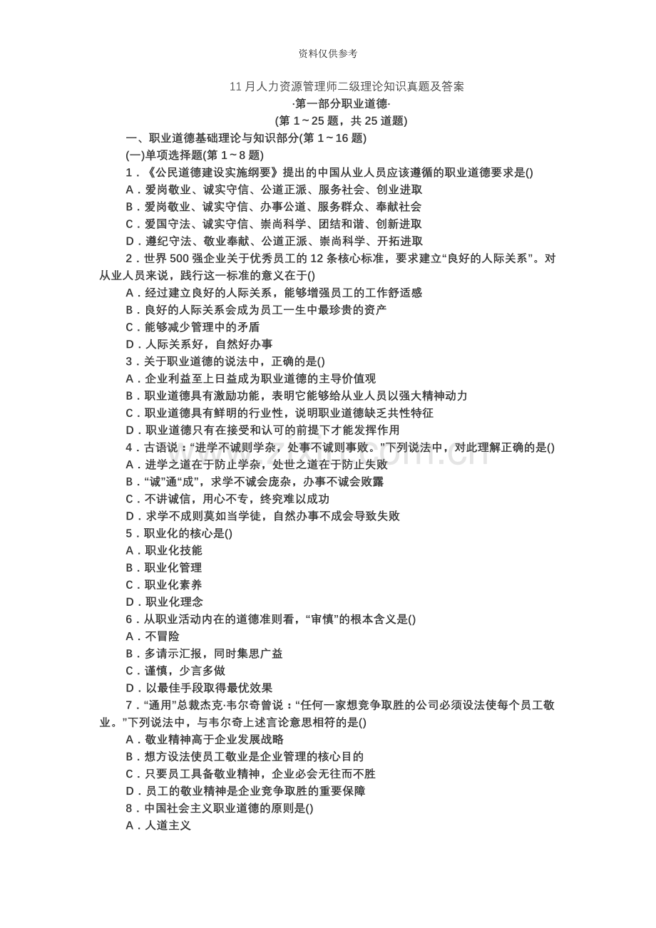 人力资源管理师二级理论知识真题模拟及答案.docx_第2页